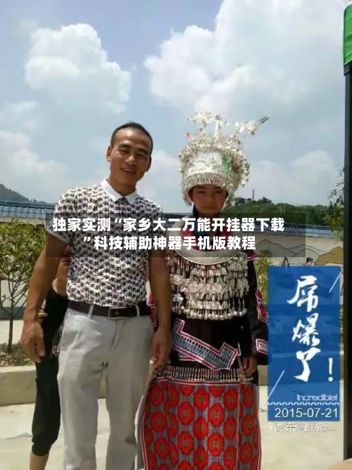 独家实测“家乡大二万能开挂器下载”科技辅助神器手机版教程-第1张图片