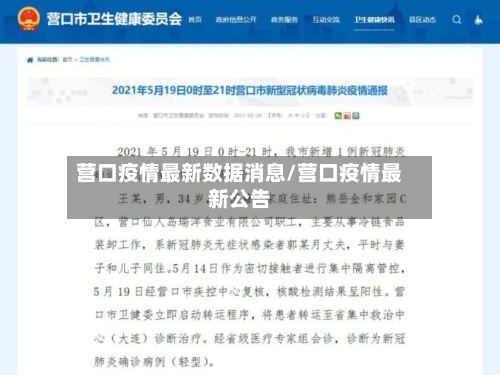 营口疫情最新数据消息/营口疫情最新公告-第3张图片