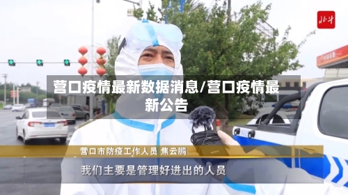 营口疫情最新数据消息/营口疫情最新公告-第1张图片