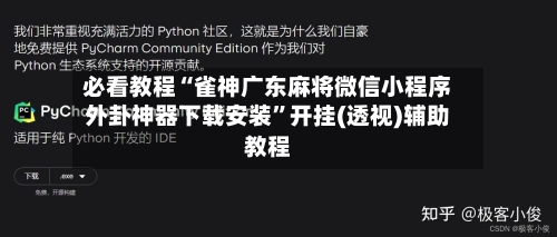 必看教程“雀神广东麻将微信小程序外卦神器下载安装”开挂(透视)辅助教程-第1张图片