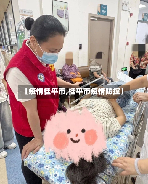 【疫情桂平市,桂平市疫情防控】-第3张图片