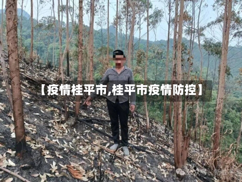 【疫情桂平市,桂平市疫情防控】-第2张图片