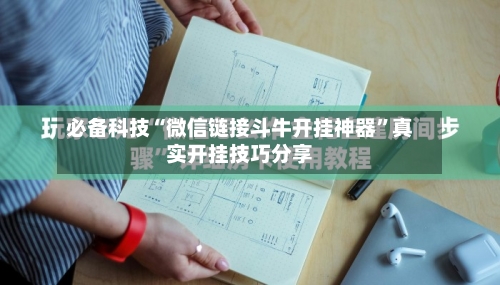 必备科技“微信链接斗牛开挂神器”真实开挂技巧分享-第1张图片