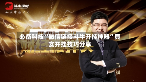 必备科技“微信链接斗牛开挂神器”真实开挂技巧分享-第3张图片