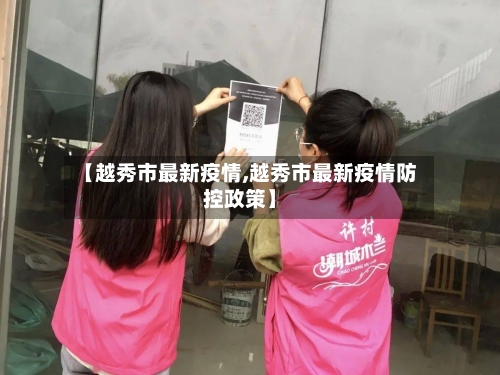 【越秀市最新疫情,越秀市最新疫情防控政策】-第1张图片