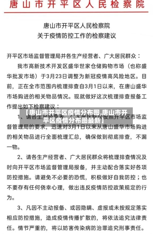 【唐山市开平区疫情分布图,唐山市开平区疫情分布图最新】-第1张图片