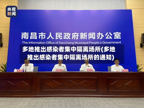 多地推出感染者集中隔离场所(多地推出感染者集中隔离场所的通知)-第3张图片