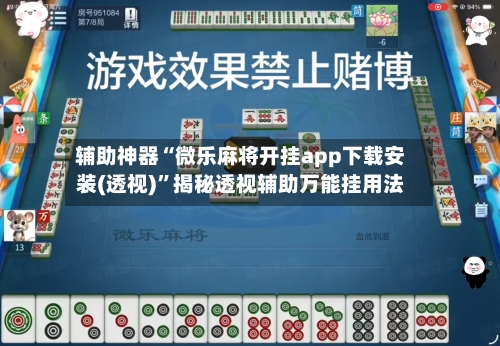 辅助神器“微乐麻将开挂app下载安装(透视)”揭秘透视辅助万能挂用法-第3张图片