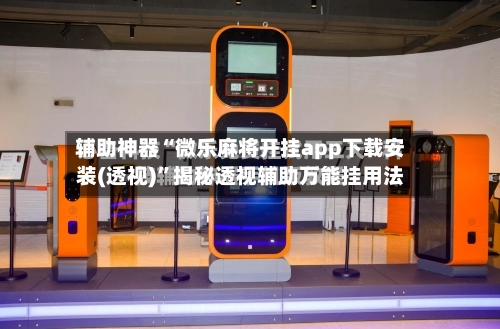 辅助神器“微乐麻将开挂app下载安装(透视)”揭秘透视辅助万能挂用法-第1张图片