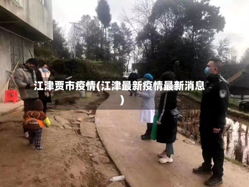 江津贾市疫情(江津最新疫情最新消息)-第1张图片