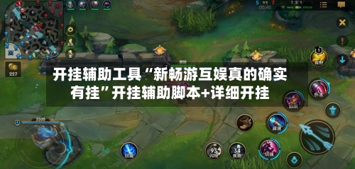 开挂辅助工具“新畅游互娱真的确实有挂”开挂辅助脚本+详细开挂-第1张图片