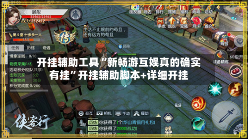 开挂辅助工具“新畅游互娱真的确实有挂	”开挂辅助脚本+详细开挂-第2张图片
