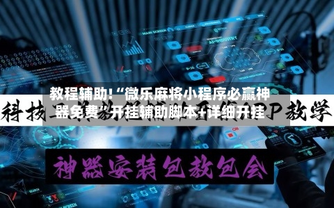 教程辅助!“微乐麻将小程序必赢神器免费	”开挂辅助脚本+详细开挂-第1张图片
