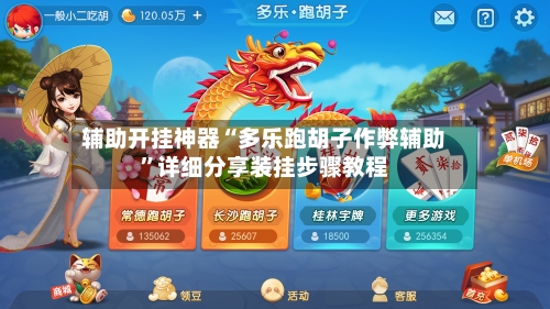 辅助开挂神器“多乐跑胡子作弊辅助	”详细分享装挂步骤教程-第1张图片