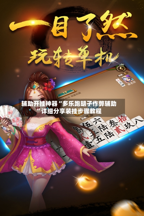 辅助开挂神器“多乐跑胡子作弊辅助”详细分享装挂步骤教程-第3张图片