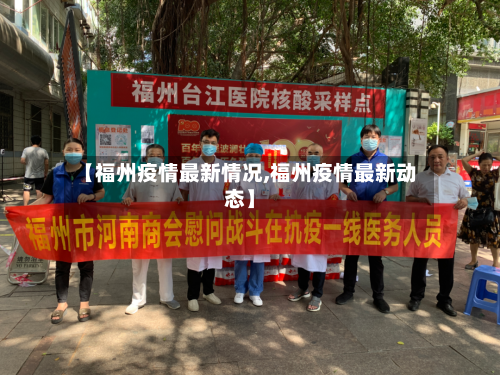 【福州疫情最新情况,福州疫情最新动态】-第3张图片