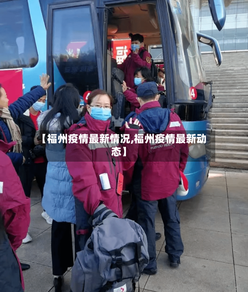 【福州疫情最新情况,福州疫情最新动态】-第1张图片