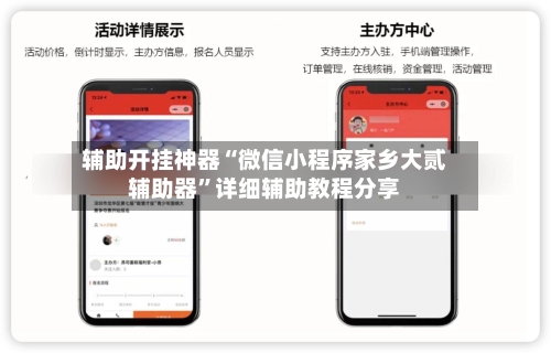 辅助开挂神器“微信小程序家乡大贰辅助器”详细辅助教程分享-第1张图片