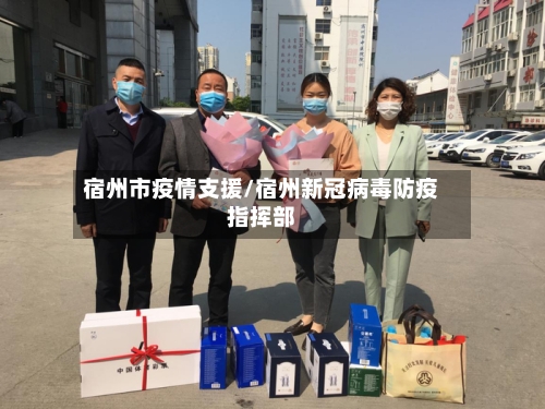 宿州市疫情支援/宿州新冠病毒防疫指挥部-第1张图片