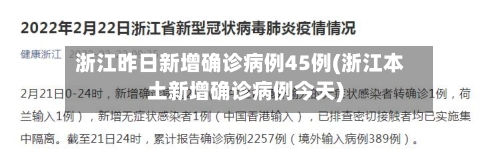 浙江昨日新增确诊病例45例(浙江本土新增确诊病例今天)-第1张图片