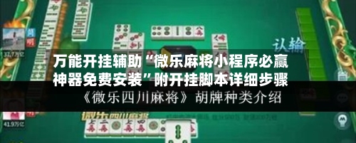 万能开挂辅助“微乐麻将小程序必赢神器免费安装	”附开挂脚本详细步骤-第2张图片