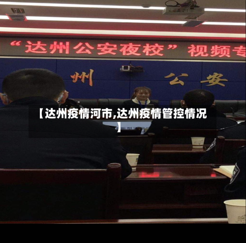 【达州疫情河市,达州疫情管控情况】-第1张图片