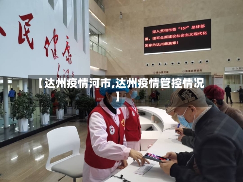 【达州疫情河市,达州疫情管控情况】-第3张图片