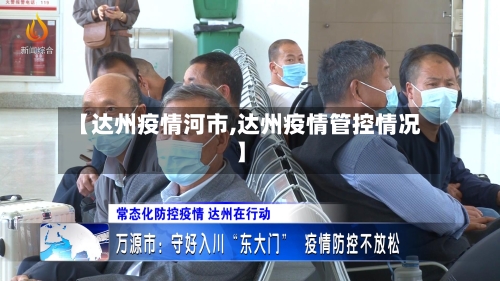 【达州疫情河市,达州疫情管控情况】-第2张图片
