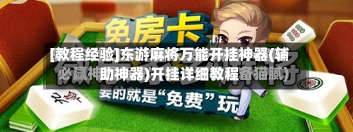 [教程经验]东游麻将万能开挂神器(辅助神器)开挂详细教程-第1张图片