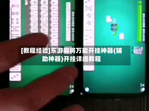 [教程经验]东游麻将万能开挂神器(辅助神器)开挂详细教程-第2张图片