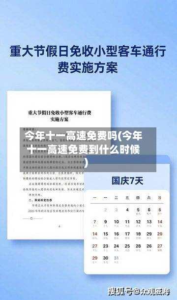 今年十一高速免费吗(今年十一高速免费到什么时候)-第2张图片