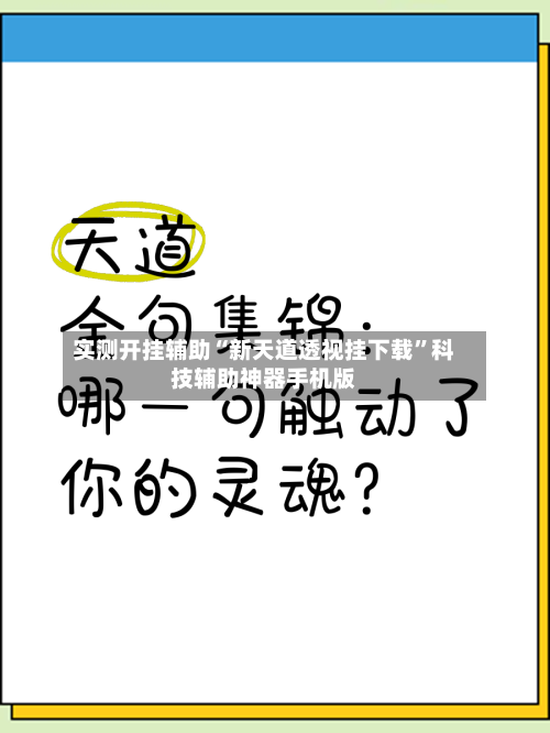 实测开挂辅助“新天道透视挂下载	”科技辅助神器手机版-第2张图片