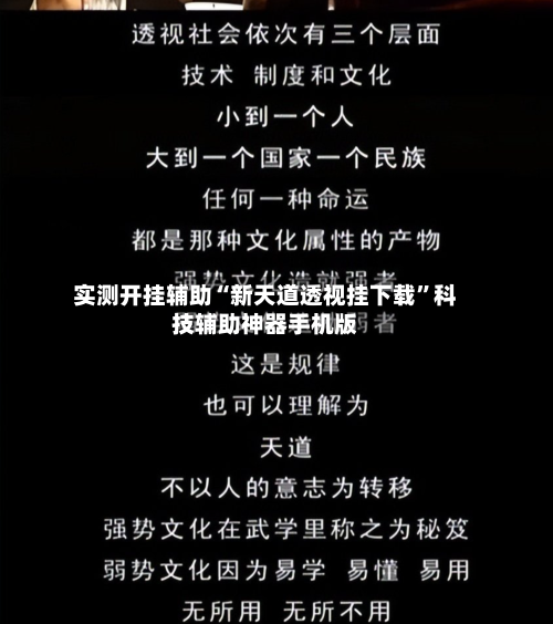 实测开挂辅助“新天道透视挂下载”科技辅助神器手机版-第1张图片