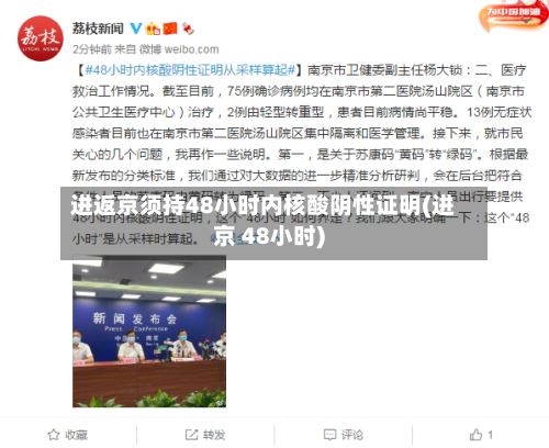 进返京须持48小时内核酸阴性证明(进京 48小时)-第2张图片
