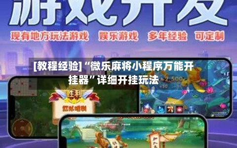 [教程经验]“微乐麻将小程序万能开挂器	”详细开挂玩法-第1张图片