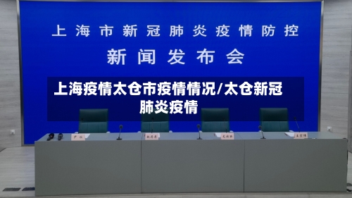 上海疫情太仓市疫情情况/太仓新冠肺炎疫情-第1张图片
