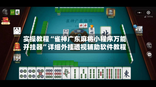 实操教程“雀神广东麻将小程序万能开挂器”详细外挂透视辅助软件教程-第1张图片