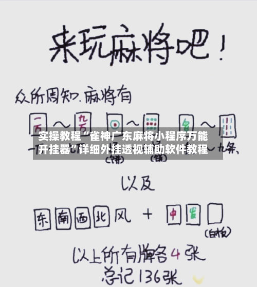 实操教程“雀神广东麻将小程序万能开挂器	”详细外挂透视辅助软件教程-第2张图片