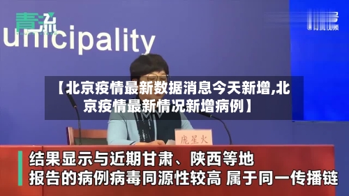 【北京疫情最新数据消息今天新增,北京疫情最新情况新增病例】-第2张图片