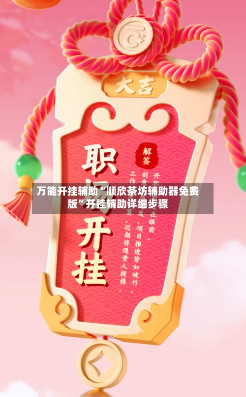 万能开挂辅助“顺欣茶坊辅助器免费版	”开挂辅助详细步骤-第2张图片