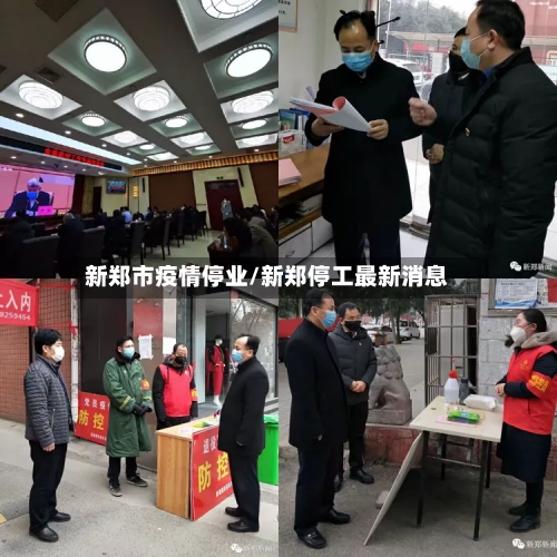新郑市疫情停业/新郑停工最新消息-第2张图片