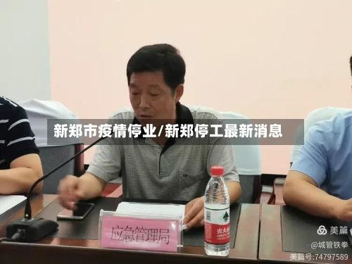 新郑市疫情停业/新郑停工最新消息-第1张图片