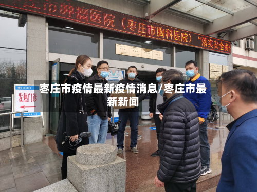 枣庄市疫情最新疫情消息/枣庄市最新新闻-第2张图片