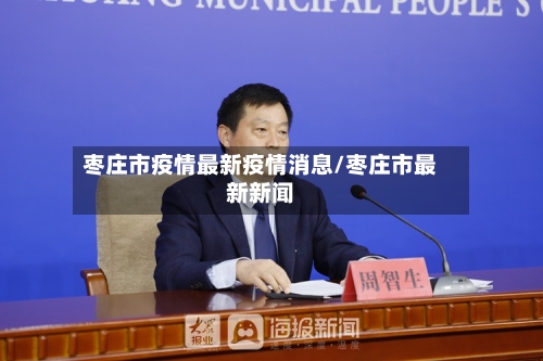 枣庄市疫情最新疫情消息/枣庄市最新新闻-第1张图片