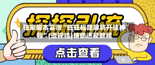 独家脚本实测“旺旺福建麻将开挂神器”(透视挂)辅助透视教程-第1张图片