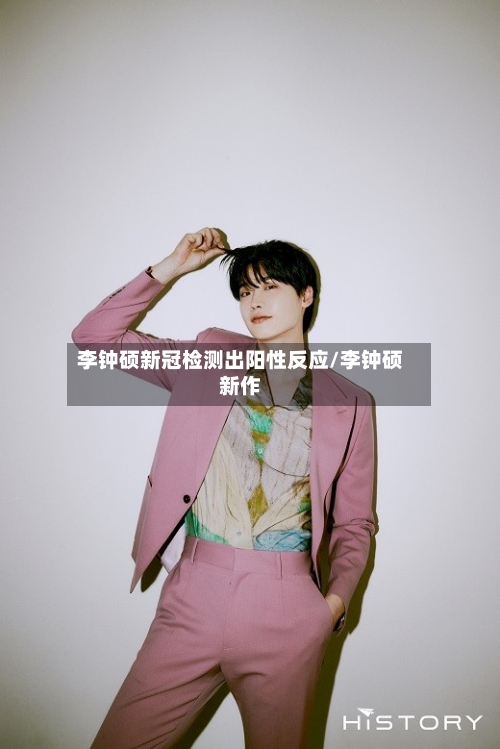 李钟硕新冠检测出阳性反应/李钟硕新作-第3张图片