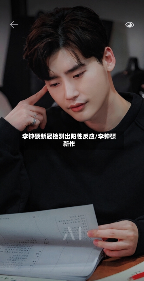 李钟硕新冠检测出阳性反应/李钟硕新作-第2张图片