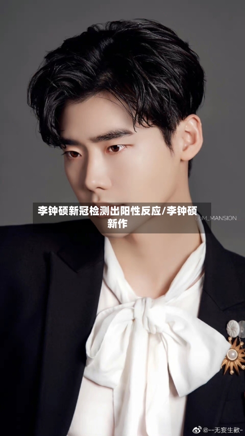 李钟硕新冠检测出阳性反应/李钟硕新作-第1张图片