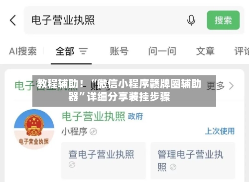 教程辅助！“微信小程序赣牌圈辅助器	”详细分享装挂步骤-第1张图片