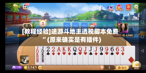 [教程经验]途游斗地主透视脚本免费	”(原来确实是有插件)-第2张图片